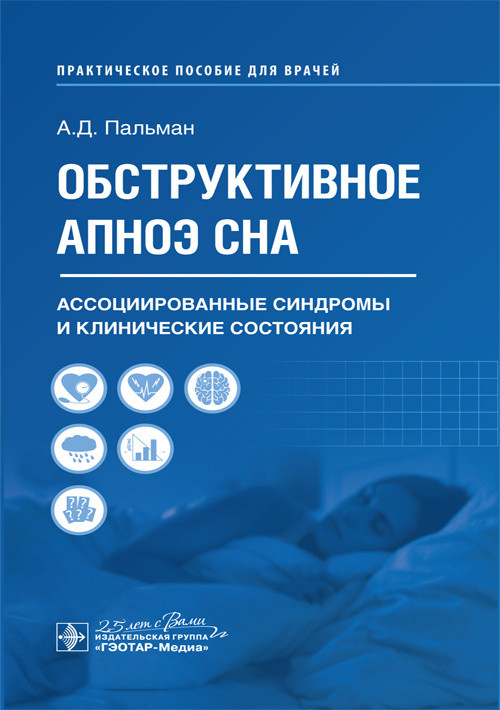 Пальман А.Д. Обструктивное апноэ сна. Ассоциированные синдромы и клинические состояния: Практическое пособие для врачей.